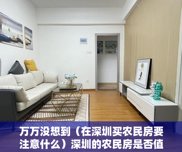 万万没想到（在深圳买农民房要注意什么）深圳的农民房是否值得购买？，深圳农村房子可以买吗，