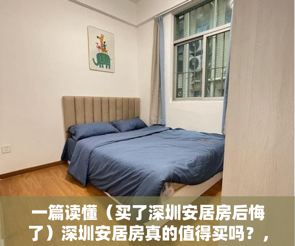 一篇读懂（买了深圳安居房后悔了）深圳安居房真的值得买吗？，深圳安居房为什么那么便宜，