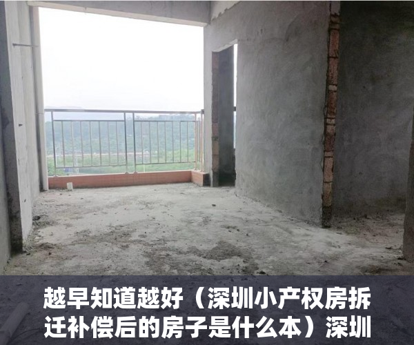 越早知道越好（深圳小产权房拆迁补偿后的房子是什么本）深圳小产权房最新拆迁补偿方案！，深圳小产权房拆迁补偿给原业主，