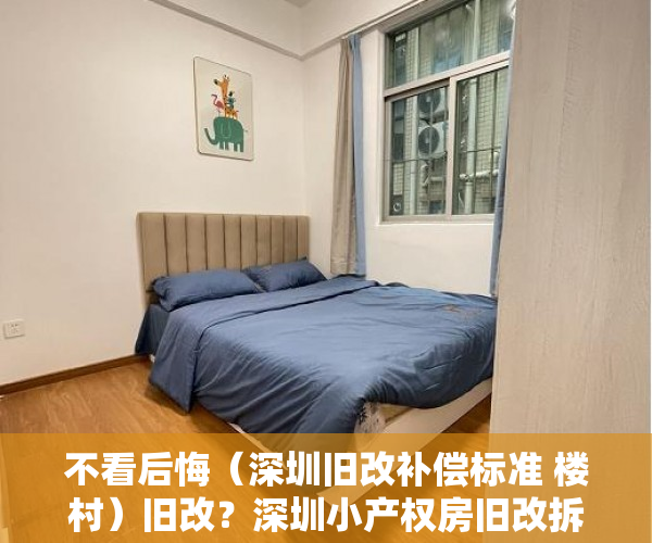 不看后悔（深圳旧改补偿标准 楼村）旧改？深圳小产权房旧改拆迁到底有没有赔偿？，深圳旧改补偿标准明细2021，