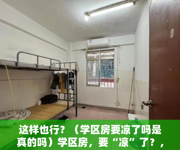 这样也行？（学区房要凉了吗是真的吗）学区房，要“凉”了？，学区房要凉了，