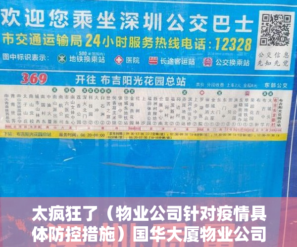 太疯狂了（物业公司针对疫情具体防控措施）国华大厦物业公司未落实疫情防控措施，住建部门介入调查，物业公司加强疫情防控，