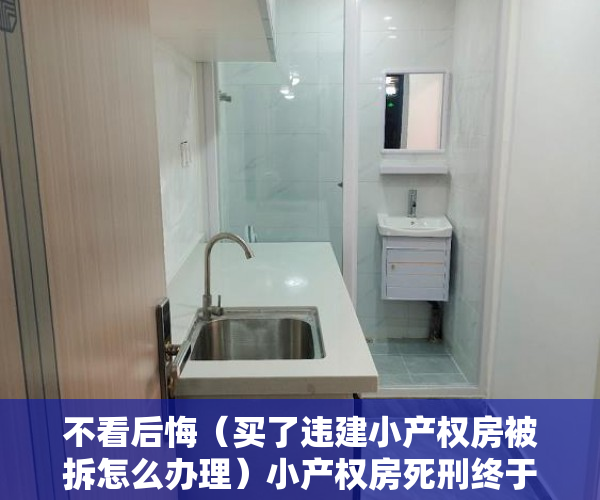 不看后悔（买了违建小产权房被拆怎么办理）小产权房死刑终于来了，违法建筑开始收归国有！，小产权违建拆除怎么办，
