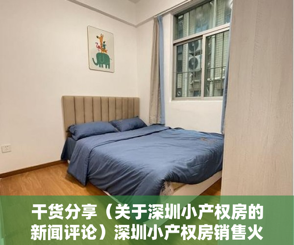 干货分享（关于深圳小产权房的新闻评论）深圳小产权房销售火爆，小编却劝朋友别炒，结果呢？，央视曝光深圳小产权房，