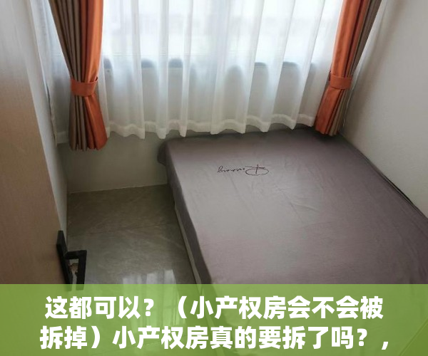 这都可以？（小产权房会不会被拆掉）小产权房真的要拆了吗？，小产权房会不会被拆除，