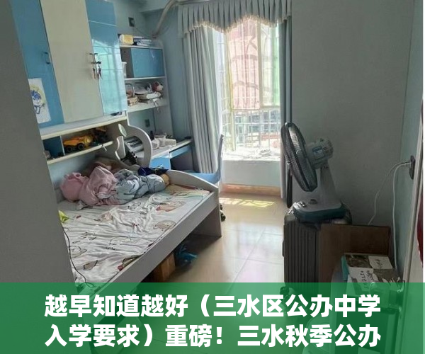 越早知道越好（三水区公办中学入学要求）重磅！三水秋季公办初中招生方案出炉，学区划分、报名指南都在这，三水中学初中招生，