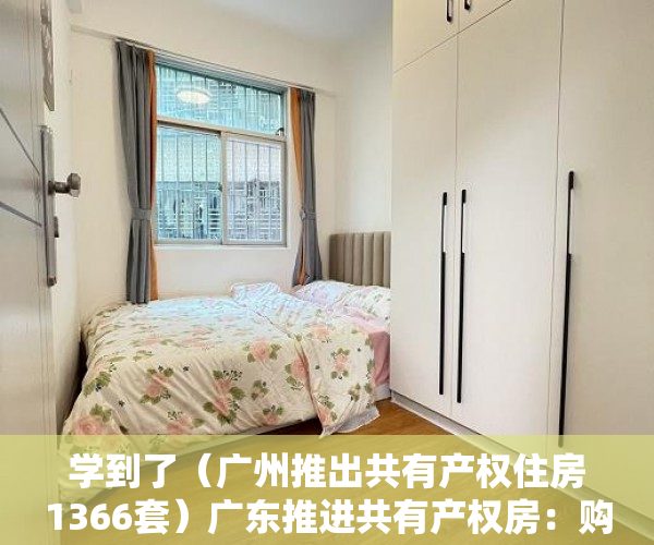 学到了（广州推出共有产权住房1366套）广东推进共有产权房：购买价不低于5折，10年后可转商品房，广州推出共有产权住房政策，