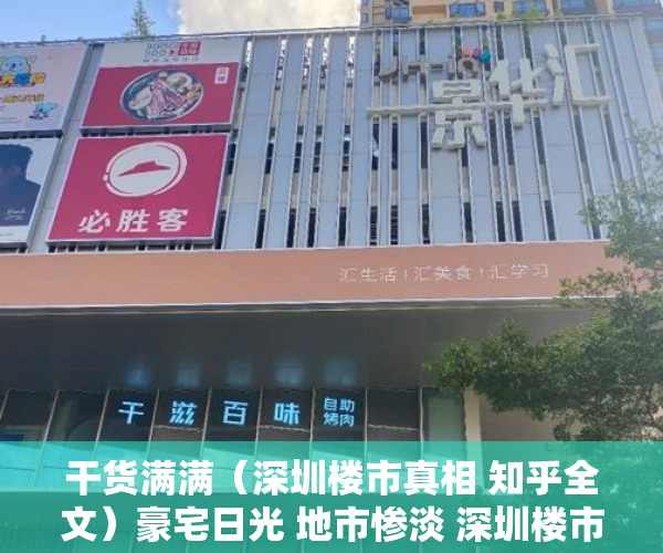 干货满满（深圳楼市真相 知乎全文）豪宅日光 地市惨淡 深圳楼市呈现冰火两重天，深圳楼市真相 知乎视频，