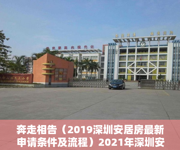 奔走相告（2019深圳安居房最新申请条件及流程）2021年深圳安居房申请条件（附申请指南），深圳2020安居房申请新政策，