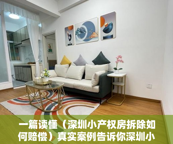 一篇读懂（深圳小产权房拆除如何赔偿）真实案例告诉你深圳小产权房拆除如何赔偿！，深圳小产权房拆迁补偿方案，