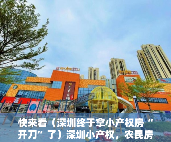 快来看（深圳终于拿小产权房“开刀”了）深圳小产权，农民房最大的风险是什么，深圳小产权房没收后续，