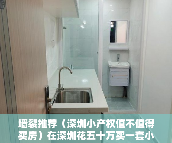 墙裂推荐（深圳小产权值不值得买房）在深圳花五十万买一套小产权房值不值，深圳小产权哪里值得买，
