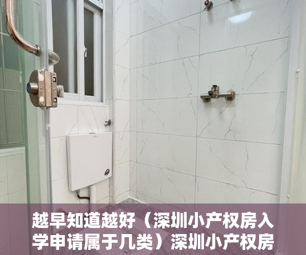 越早知道越好（深圳小产权房入学申请属于几类）深圳小产权房都有哪些类别？，深圳小产权房,小孩读书是第几类，