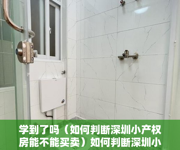 学到了吗（如何判断深圳小产权房能不能买卖）如何判断深圳小产权房能不能买!，如何判断深圳小产权房能不能买了，