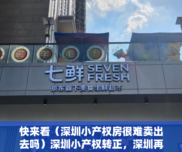快来看（深圳小产权房很难卖出去吗）深圳小产权转正，深圳再也没有便宜的房子租了！，深圳小产权房很难卖嘛，