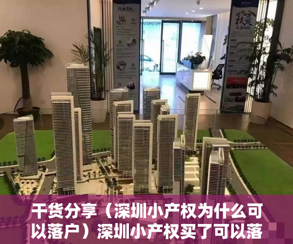 干货分享（深圳小产权为什么可以落户）深圳小产权买了可以落户吗？下面就给大家解答，深圳可以落户的小产权，
