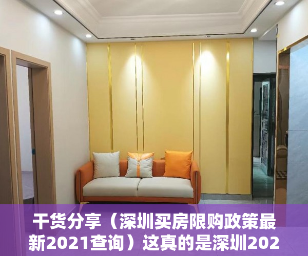 干货分享（深圳买房限购政策最新2021查询）这真的是深圳2021最全的购房（限购）政策了，建议收藏！，深圳买房限购政策最新2020，