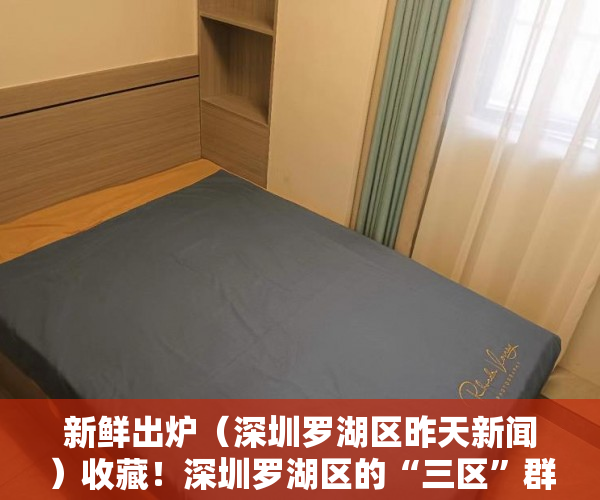 新鲜出炉（深圳罗湖区昨天新闻）收藏！深圳罗湖区的“三区”群众，有问题打这些热线电话，24小时响应，深圳罗湖区贴吧，
