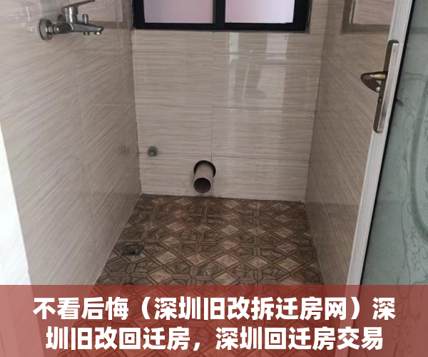 不看后悔（深圳旧改拆迁房网）深圳旧改回迁房，深圳回迁房交易，