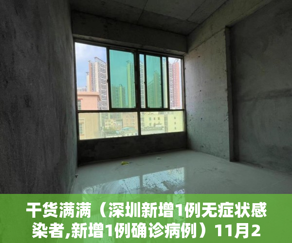 干货满满（深圳新增1例无症状感染者,新增1例确诊病例）11月20日深圳新增6例确诊病例和14例无症状感染者，深圳新增1例无症状感染者,新增1例确诊者，