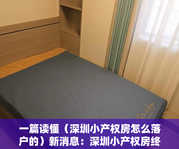 一篇读懂（深圳小产权房怎么落户的）新消息：深圳小产权房终于可以落户了！（附迁户材料），深圳小产权房怎么落户口上学，
