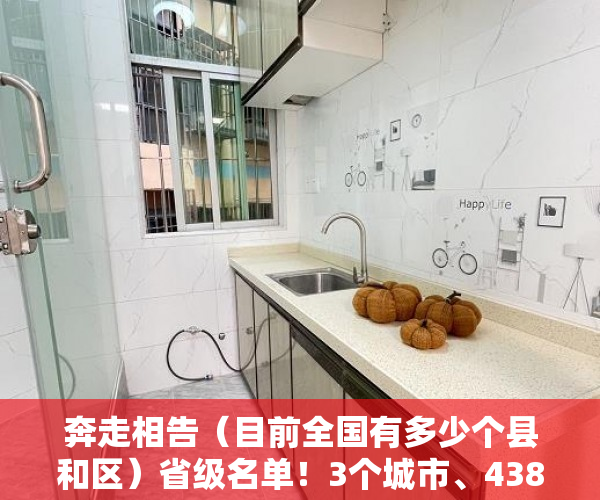 奔走相告（目前全国有多少个县和区）省级名单！3个城市、438个社区、3724个村，你的家乡上榜了吗？，全国有多个市县区，