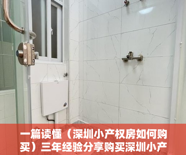 一篇读懂（深圳小产权房如何购买）三年经验分享购买深圳小产权房的正确流程是什么样子的？，深圳买小产权房注意事项和手续，