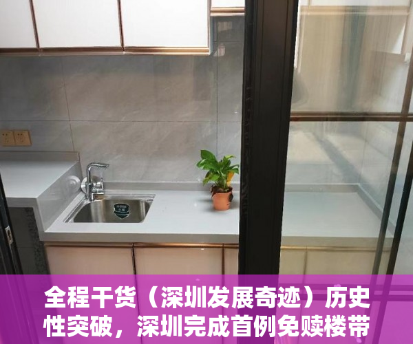 全程干货（深圳发展奇迹）历史性突破，深圳完成首例免赎楼带押过户，深圳特区历史性跨越，