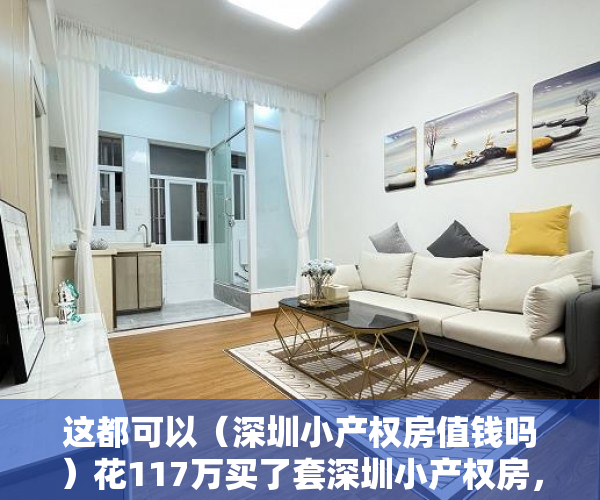 这都可以（深圳小产权房值钱吗）花117万买了套深圳小产权房，却无家可归！，深圳小产权房有投资价值吗，