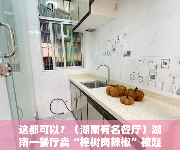 这都可以？（湖南有名餐厅）湖南一餐厅卖“樟树岗辣椒”被起诉！法院判了，湖南菜餐厅，
