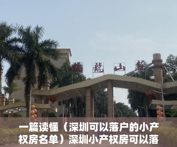 一篇读懂（深圳可以落户的小产权房名单）深圳小产权房可以落户吗？所需资料有哪些？，深圳能落户的小产权房，