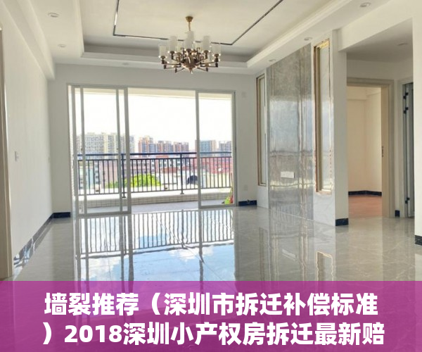 墙裂推荐（深圳市拆迁补偿标准）2018深圳小产权房拆迁最新赔偿政策，深圳市小产权拆房赔偿标准2021，