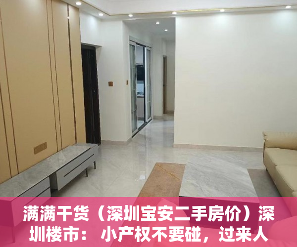 满满干货（深圳宝安二手房价）深圳楼市： 小产权不要碰，过来人血的教训，深圳宝安二手房源最新信息，