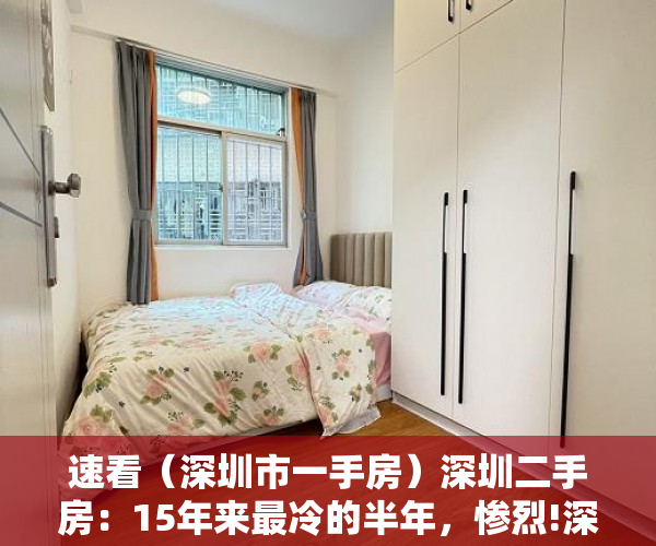速看（深圳市一手房）深圳二手房：15年来最冷的半年，惨烈!深圳二手房跌回“1”字头,12年头一回，