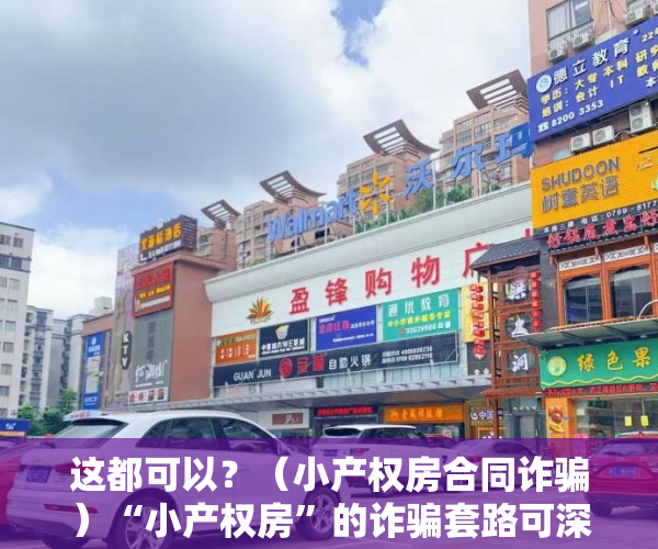 这都可以？（小产权房合同诈骗）“小产权房”的诈骗套路可深了……，小产权房陷阱，