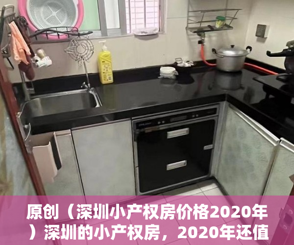 原创（深圳小产权房价格2020年）深圳的小产权房，2020年还值得买吗？，2021深圳小产权房涨价，