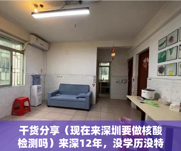 干货分享（现在来深圳要做核酸检测吗）来深12年，没学历没特长，安家买房落户的那些事儿，进入深圳需要做核酸检测吗，