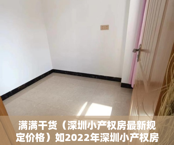 满满干货（深圳小产权房最新规定价格）如2022年深圳小产权房合法化，能否改善深圳房产供不应求的局面？，深圳小产权房最新规定政策，