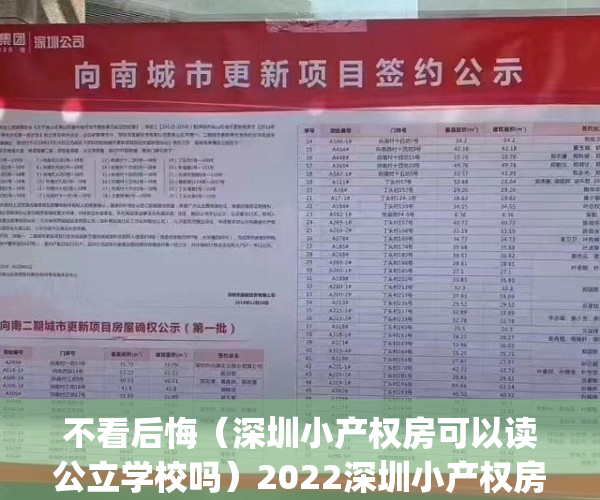 不看后悔（深圳小产权房可以读公立学校吗）2022深圳小产权房有带学位吗？能读公立学校吗？(深圳有学位房要怎么上学)，深圳小产权房有学位读书吗，