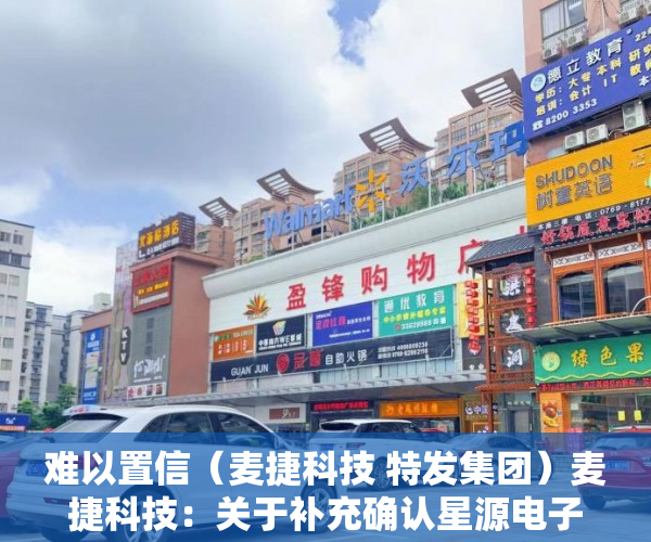 难以置信（麦捷科技 特发集团）麦捷科技：关于补充确认星源电子与钟艺玲女士关联交易的公告，麦捷科技股份股吧，