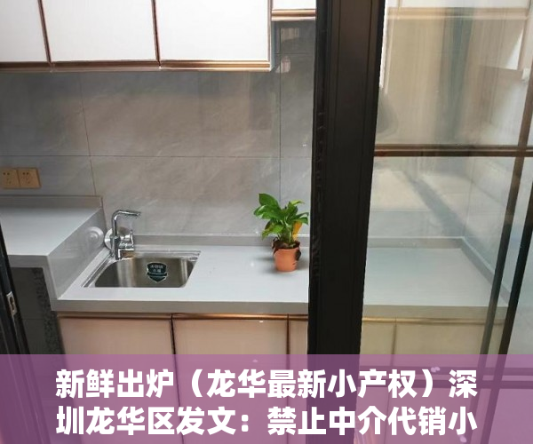 新鲜出炉（龙华最新小产权）深圳龙华区发文：禁止中介代销小产权房，深圳龙华小产权新楼盘，