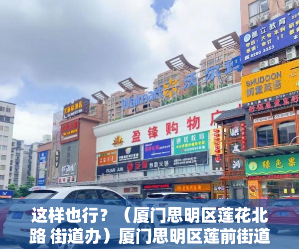 这样也行？（厦门思明区莲花北路 街道办）厦门思明区莲前街道：凝聚“大党委”力量 全域攻坚助力基层治理，厦门思明区莲前社区，