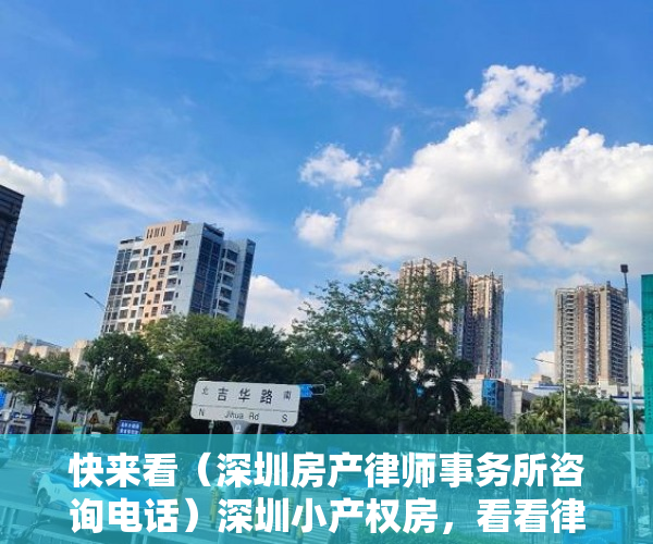 快来看（深圳房产律师事务所咨询电话）深圳小产权房，看看律师们怎么说！，小产权房律师咨询，