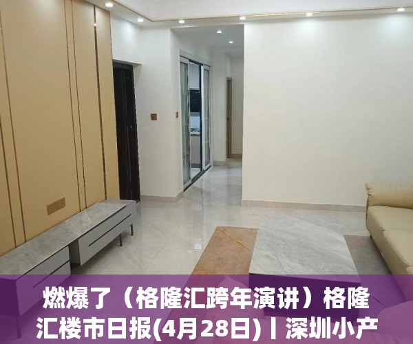燃爆了（格隆汇跨年演讲）格隆汇楼市日报(4月28日)丨深圳小产权房被点名，格隆汇跨年演讲2022，