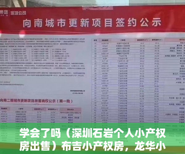 学会了吗（深圳石岩个人小产权房出售）布吉小产权房，龙华小产权房，石岩小产权房，沙井小产权新政策，深圳石岩小产权房出售，