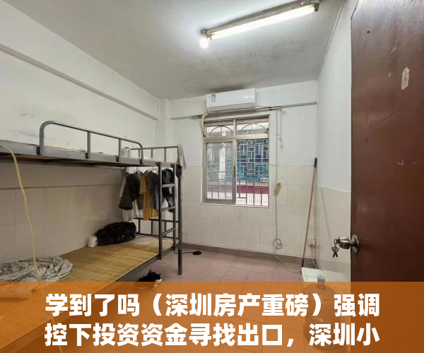 学到了吗（深圳房产重磅）强调控下投资资金寻找出口，深圳小产权房还能走多远？，深圳房价洼地，