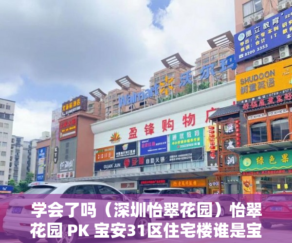 学会了吗（深圳怡翠花园）怡翠花园 PK 宝安31区住宅楼谁是宝安最热门小区？，宝安宝翠苑，