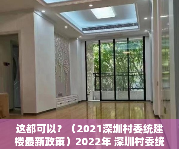 这都可以？（2021深圳村委统建楼最新政策）2022年 深圳村委统建楼与小产权房的区别，深圳2020年村委统建房，