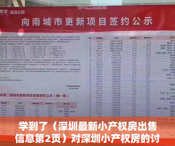 学到了（深圳最新小产权房出售信息第2页）对深圳小产权房的讨论记录。，深圳小产权房整栋出售，