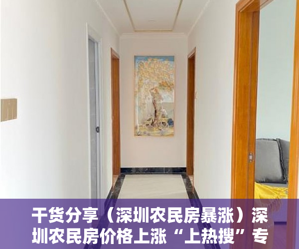 干货分享（深圳农民房暴涨）深圳农民房价格上涨“上热搜”专家建议―― 建立平台监管小产权房交易，深圳农民房最新政策，